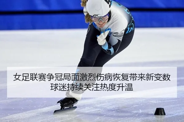 nv-zu-lian-sai-zheng-guan-ju-mian-ji-lie-shang-bing-hui-fu-dai-lai-xin-bian-shu-qiu-mi-chi-xu-guan-zhu-re-du-sheng-wen-2-351.jpg