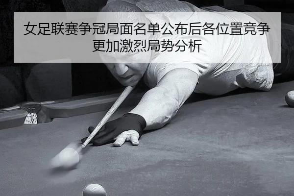 女足联赛争冠局面名单公布后各位置竞争更加激烈局势分析 - bet365