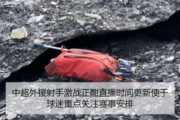 中超外援射手激战正酣直播时间更新便于球迷重点关注赛事安排 | bet365