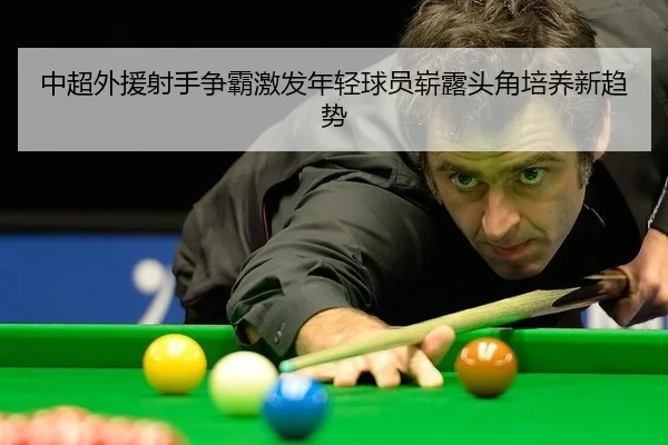 中超外援射手争霸激发年轻球员崭露头角培养新趋势 - bet365